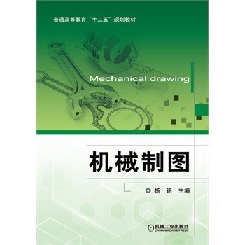 《機械制圖楊銘第三章節教學筆記 從平面圖形到零件表達》《機械制圖(十二五規劃教材)楊銘基礎到應用全知曉》深度解析