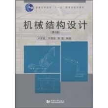 《普通高等教育“十一五”國家級規劃教材 機械結構設計（第2版）》評析